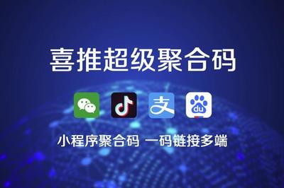 喜推一鍵生成小程序、微信小程序、支付寶和抖音小程序